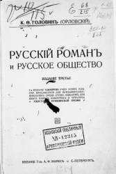 Русский роман и русское общество. Издание 3