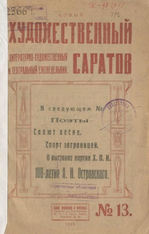 Литературно-художественный и театральный ежедневник. Новый художественный Саратов № 13