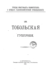 Труды местных комитетов о нуждах сельскохозяйственной промышленности. 53. Тобольская губерния
