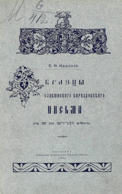 Образцы славянского кирилловского письма с X по XVIII век