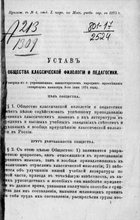 Устав общества классической филологии и педагогики