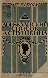 Дон-Жуанский список Пушкина