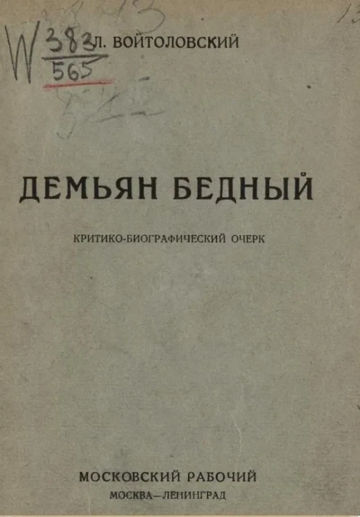 Демьян Бедный. Критико-биографический очерк