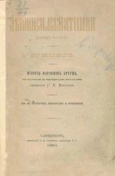 Летописи и памятники древних народов. Египет. История фараонов Бругша