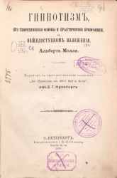 Гипнотизм, его теоретические основы и практическое применение, в общедоступном изложении. Издание 3