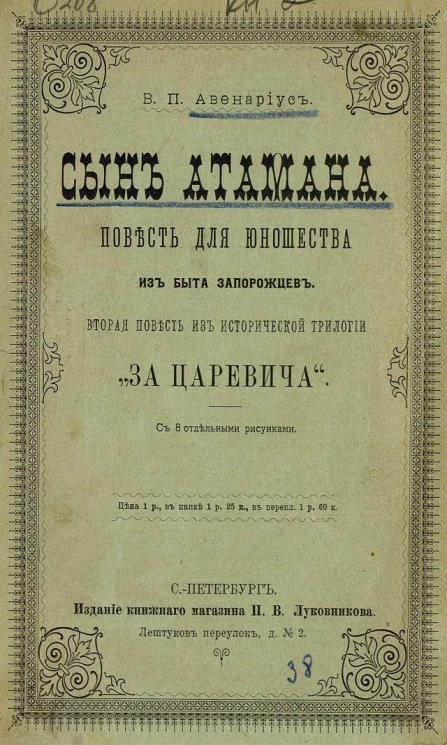 Сын атамана. Повесть для юношества из быта запорожцев. Вторая повесть из исторической трилогии "за царевича"