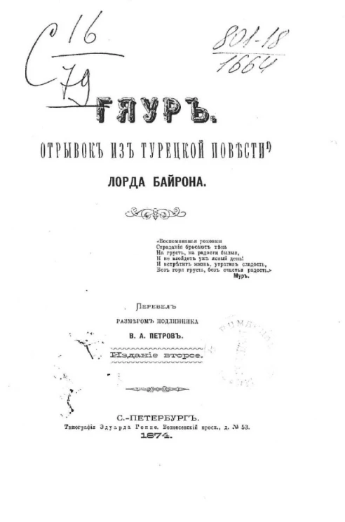 Гяур Байрона и Крымские сонеты Мицкевича. Издание 2
