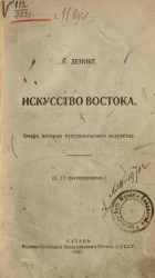 Искусство Востока. Очерк истории мусульманского искусства