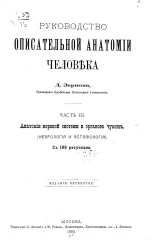 Руководство описательной анатомии человека. Часть 3. Анатомия нервной системы и органов чувств (Неврология и Эстезиология). Издание 4