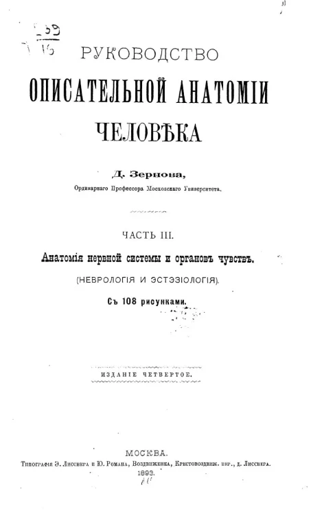 Руководство описательной анатомии человека. Часть 3. Анатомия нервной системы и органов чувств (Неврология и Эстезиология). Издание 4