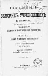 Положение о земских учреждениях 12 июня 1890 года с относящимися к нему Узаконениями, Судебными и Правительственными Разъяснениями. Том 2. Устав о земских повинностях. Издание 4