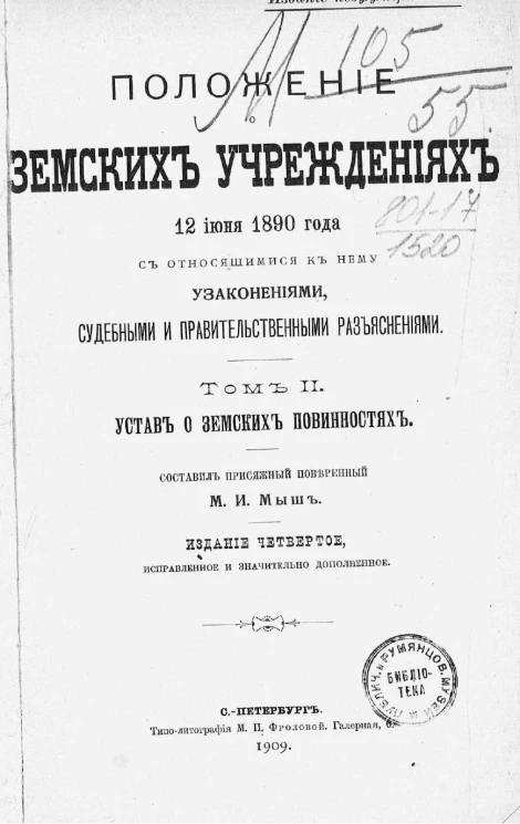 Положение о земских учреждениях 12 июня 1890 года с относящимися к нему Узаконениями, Судебными и Правительственными Разъяснениями. Том 2. Устав о земских повинностях. Издание 4