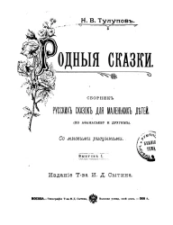 Родные сказки. Сборник русских сказок для маленьких детей (по Афанасьеву и другим). Выпуск 1