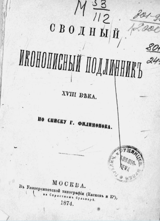 Сводный иконописный подлинник XVIII века по списку Г. Филимонова