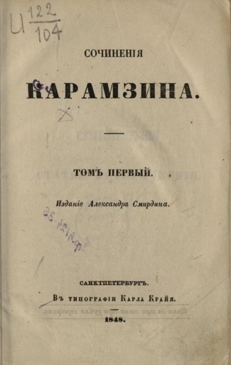 Полное собрание сочинений русских авторов. Сочинения Карамзина. Том 1