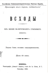Всходы. Из жизни политических ссыльных (повесть)
