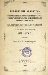 Алфавитный указатель распоряжений и известий духовного и гражданского правительства, помещенных в официальной части Владимирских епархиальных ведомостей за 15 лет их издания, 1865-1879 года