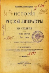История русской литературы XIX столетия. Том 2. 1850-1900. (Критика, роман, поэзия и драма)