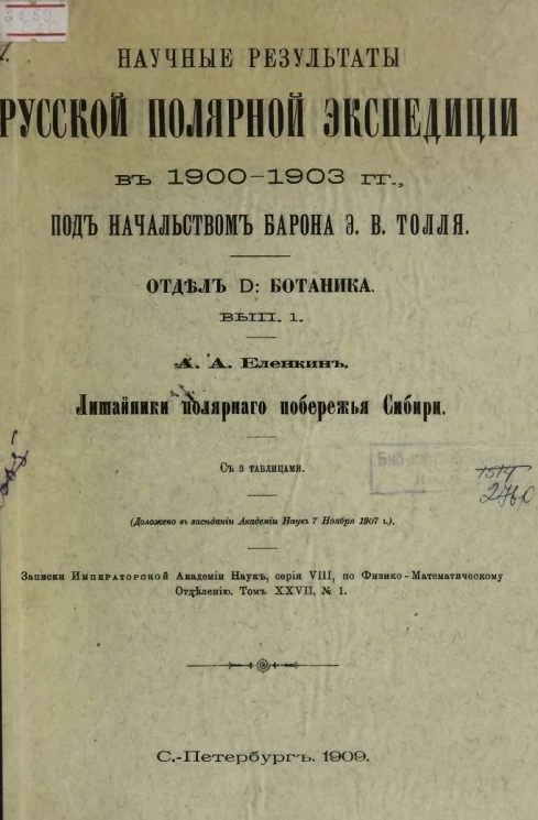 Научные результаты Русской полярной экспедиции 1900-1903 годы под начальством барона Э.В. Толля. Отдел D. Ботаника. Выпуск 1. Лишайники полярного побережья Сибири