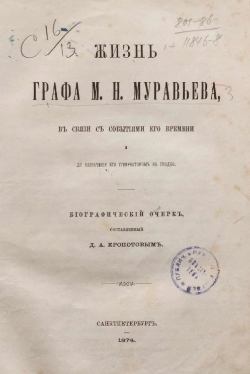 Жизнь графа М.Н. Муравьева, в связи с событиями его времени и до назначения его губернатором в Гродно. Биографический очерк