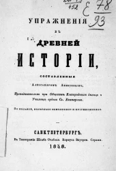 Упражнения в древней истории. Издание 2