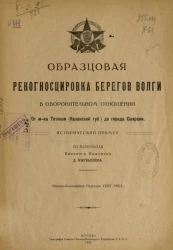 Образцовая рекогносцировка берегов Волги в оборонительном отношении от местечка Тетюши (Казанской губернии) до города Сызрани