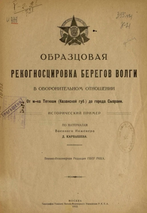 Образцовая рекогносцировка берегов Волги в оборонительном отношении от местечка Тетюши (Казанской губернии) до города Сызрани