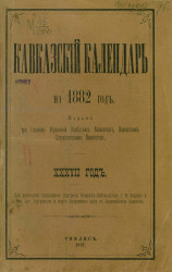 Кавказский календарь на 1882 год (37 год)