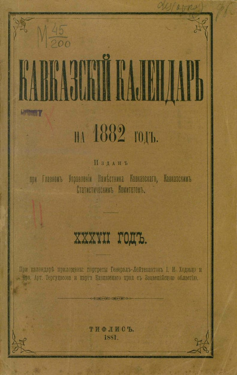 Кавказский календарь на 1882 год (37 год)