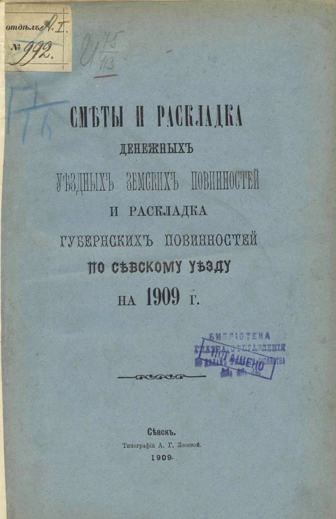 Сметы и раскладка денежных уездных земских повинностей и раскладка губернских повинностей по Севскому уезду на 1909 год