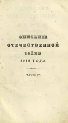 Описание Отечественной войны 1812 года. Часть 4. Издание 2