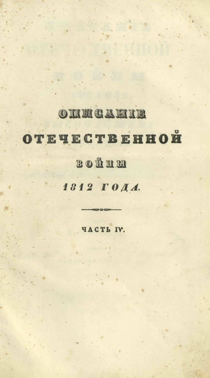 Описание Отечественной войны 1812 года. Часть 4. Издание 2