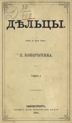 Дельцы. Роман в двух книгах. Том 1