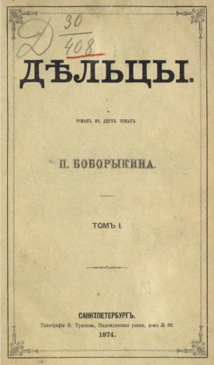 Дельцы. Роман в двух книгах. Том 1