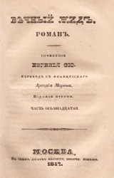 Вечный жид. Роман. Часть 18. Издание 2