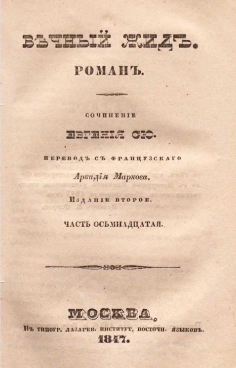 Вечный жид. Роман. Часть 18. Издание 2