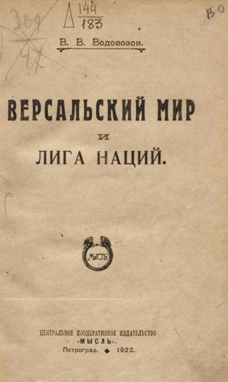 Версальский мир и Лига наций