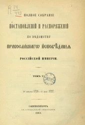 Полное собрание постановлений и распоряжений по ведомству православного исповедания Российской Империи. Том 5. 28 января 1725 - 5 мая 1727