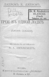 Универсальная библиотека. № 359-360. Трое в одной лодке (кроме собаки)