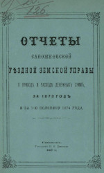 Отчет Сапожковской уездной земской управы о приходе и расходе денежных сумм, за 1873 год и за 1-ю половину 1874 года
