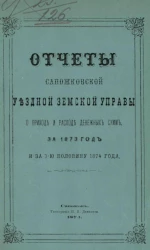 Отчет Сапожковской уездной земской управы о приходе и расходе денежных сумм, за 1873 год и за 1-ю половину 1874 года