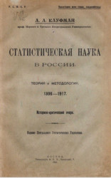 Статистическая наука в России. Теория и методология, 1806-1817. Историко-критический очерк