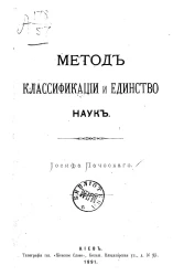 Метод классификации и единство наук