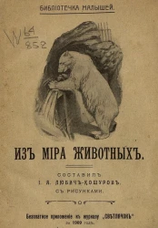 Библиотечка малышей. Книга 4. Из мира животных. Рассказы