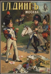 И.Л. Динг, Москва. Смущение завоевателей. Ваше Величество! Конфекты Динга видимо так хороши, что русские успели все сами съесть