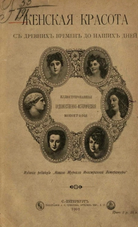 Иллюстрированная художественно-историческая монография. Женская красота с древних времен до наших дней