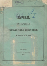 Журнал чрезвычайного Аткарского уездного земского собрания 8 февраля 1873 года