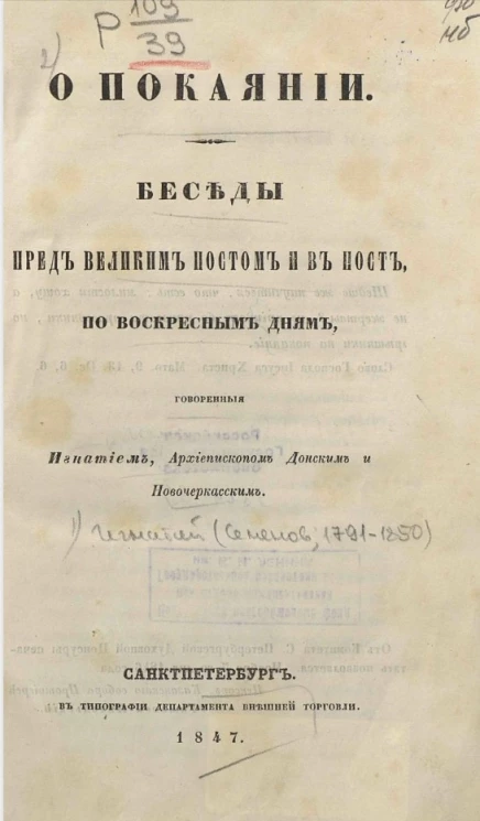 О покаянии. Беседы пред великим постом и в пост, по воскресным дням