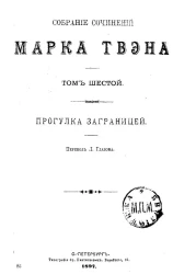 Собрание сочинений Марка Твэна. Том 6. Прогулка заграницей