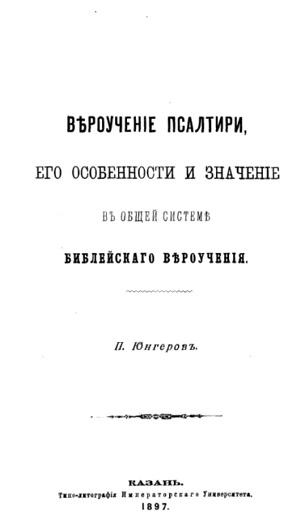 Вероучение Псалтири, его особенности и значение в общей системе библейского вероучения